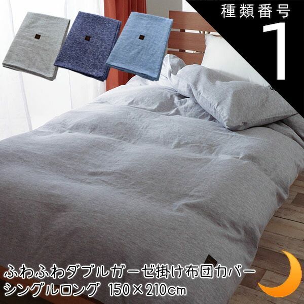 種類1:約150×210/グレイ 掛け布団カバー ダブルガーゼ 綿100% 日本製 吸水 速乾 ストーンウォッシュ柄 シフォンガーゼ 優しい肌触り ふんわり さらさら ベビー シングル セミダブル ダブル クイ