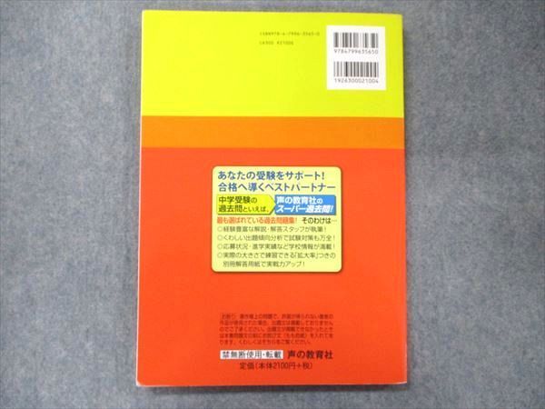 UA90-063 声の教育社 声教の中学過去問シリーズ 平成30年度用 星野学園中学校 3年間スーパー過去問 2回分収録 2018 12m1D -  メルカリ