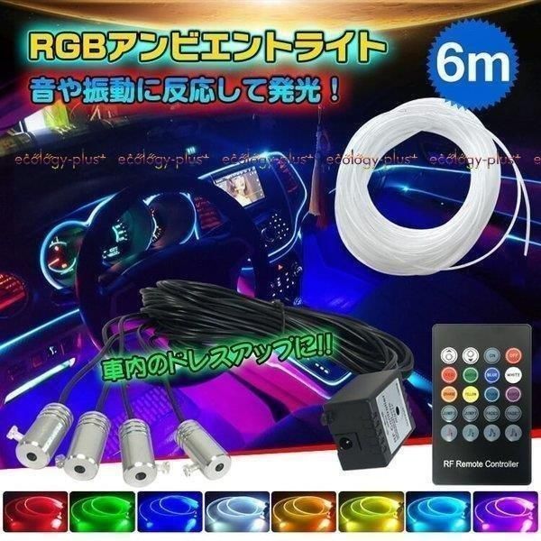 車 RGB 音に反応 LED アンビエントライト リブ付き アクリルファイバー 6m 音センサー DC12V 内装 インテリア ドレスアップ カー用品