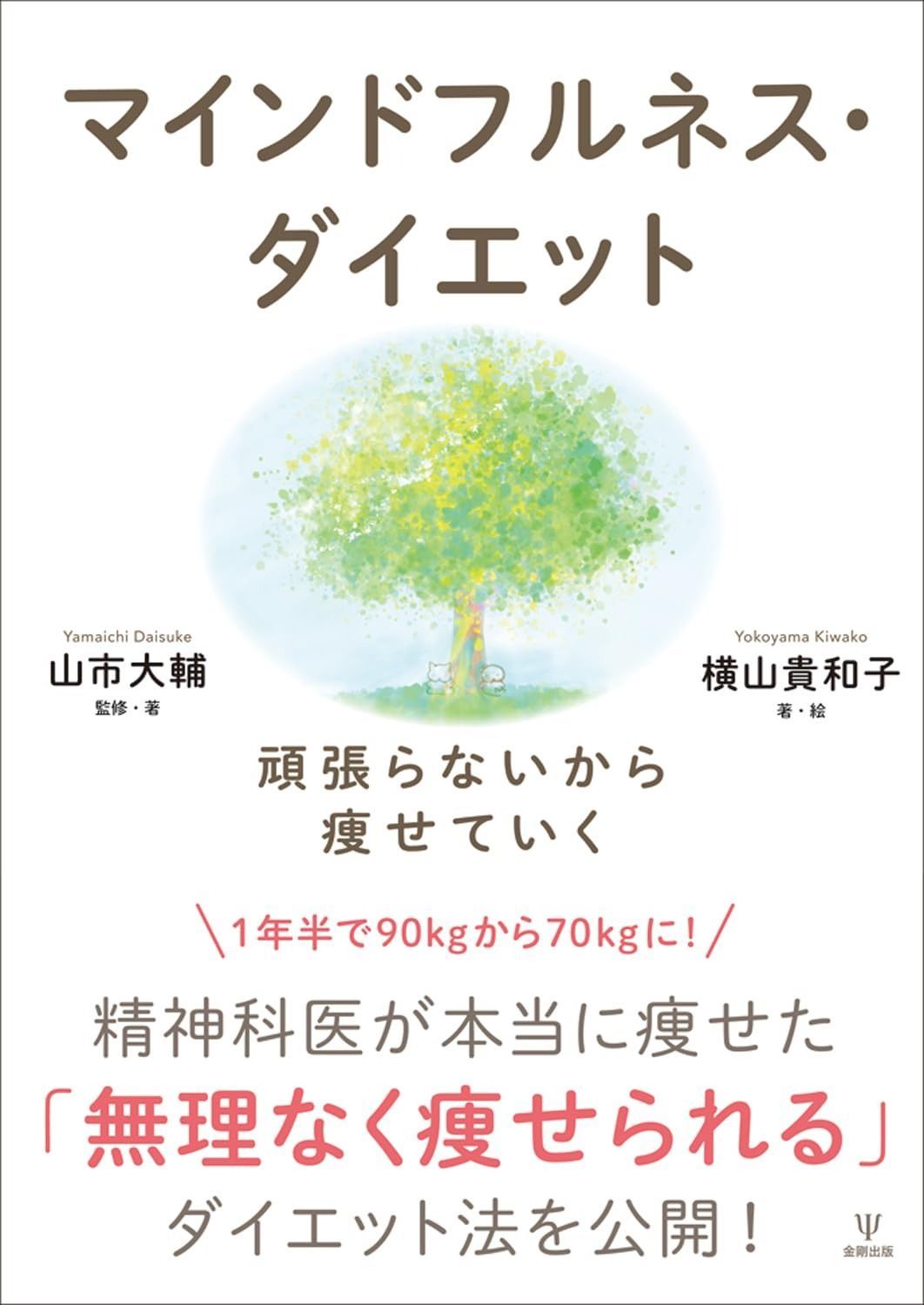 マインドフルネス・ダイエット: 頑張らないから痩せていく