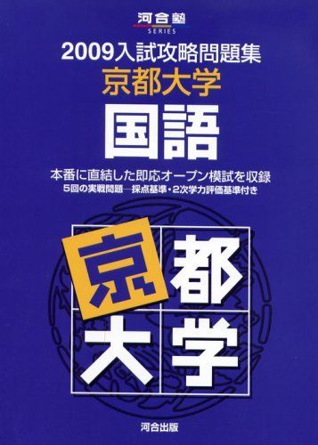 京都大学国語 2009 (河合塾シリーズ) 河合塾国語科 - メルカリ