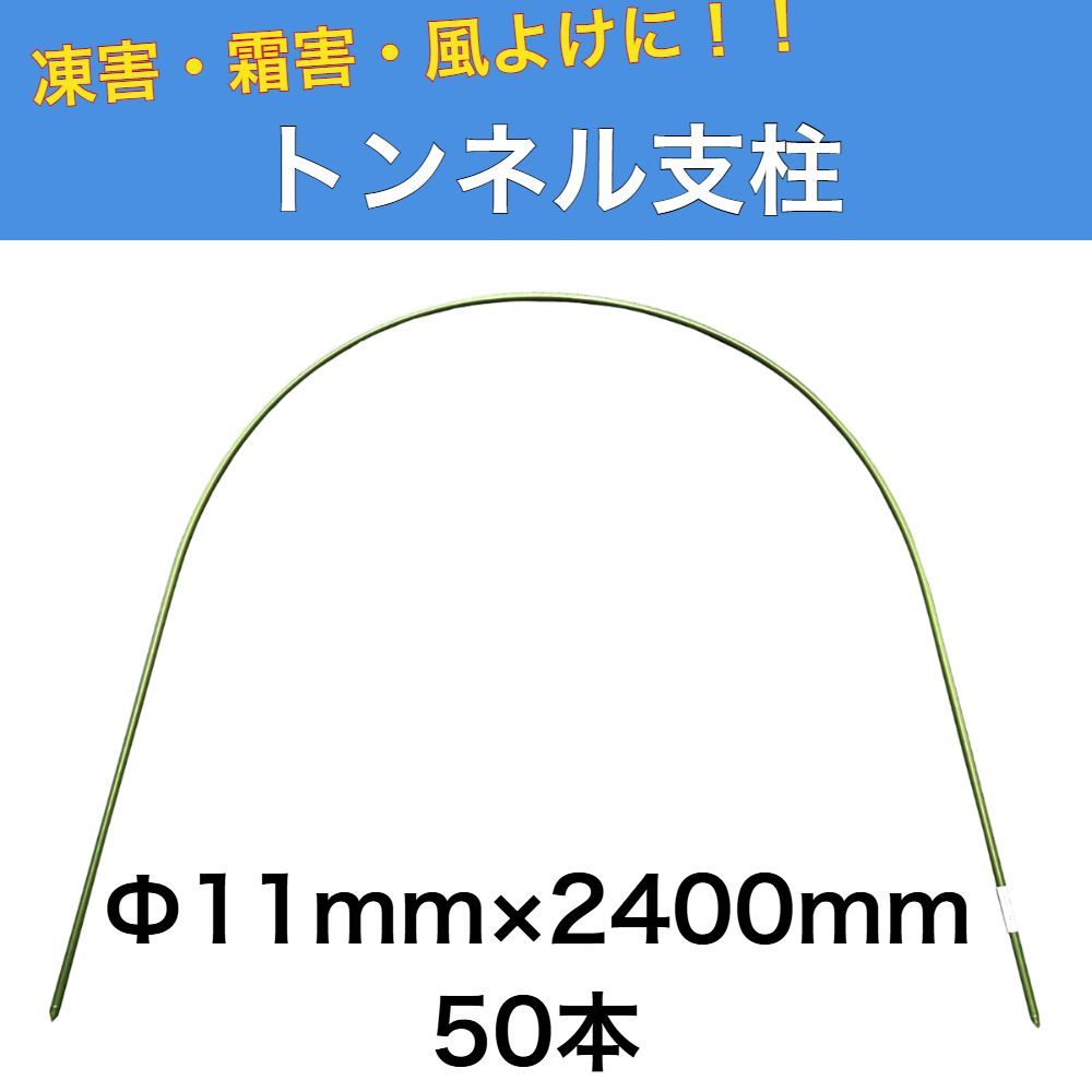 トンネル支柱 Φ11ｍｍ×2400ｍｍ 50本 園芸支柱 家庭菜園