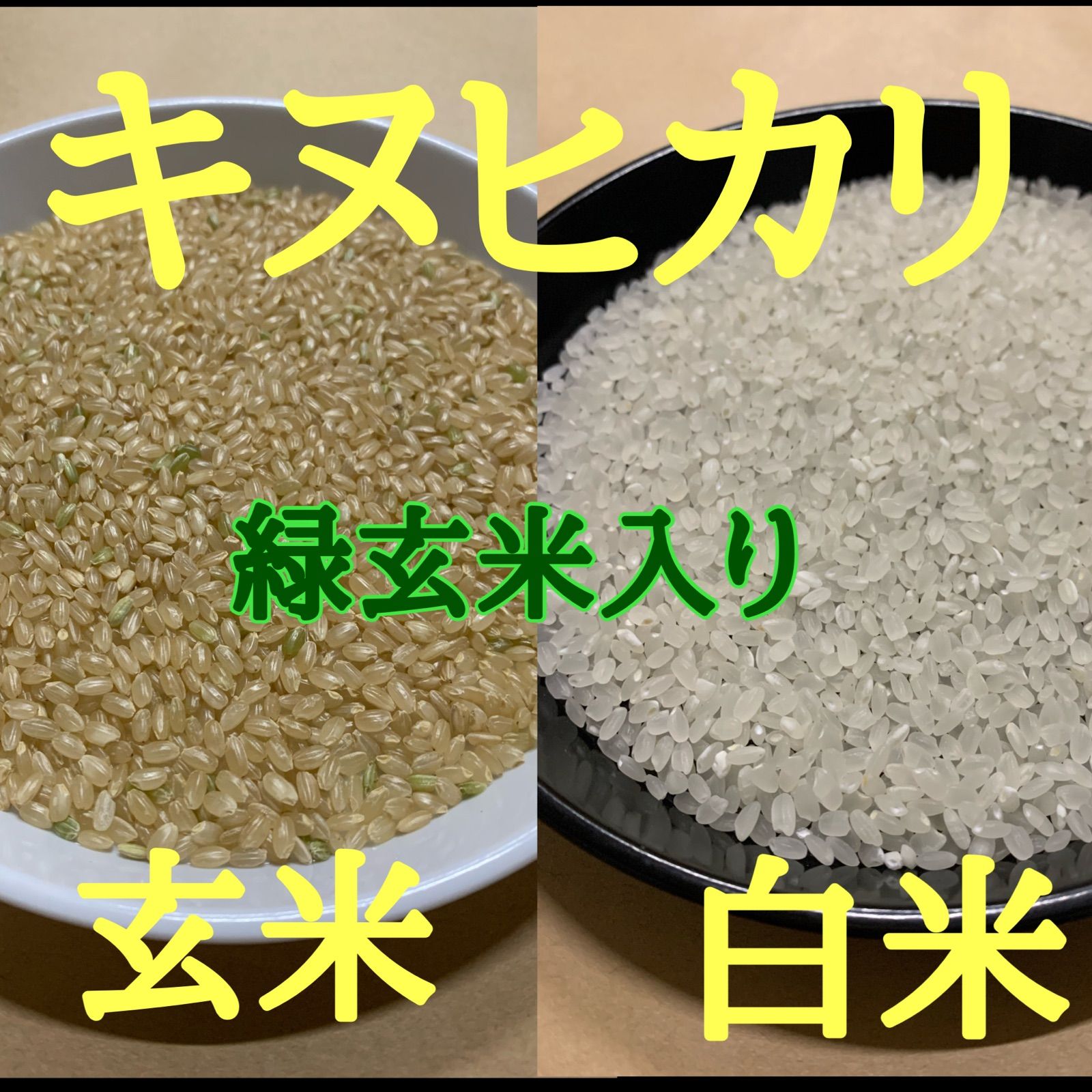 お米きぬむすめ玄米10キロ送料精米無料