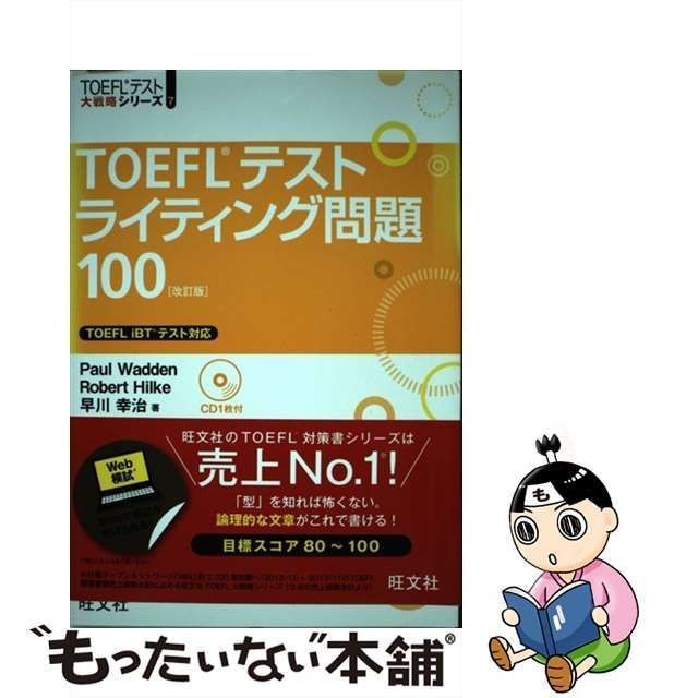 【中古】 TOEFLテストライティング問題100 改訂版 (TOEFLテスト大戦略シリーズ 7) / Paul Wadden Robert Hilke  早川幸治 / 旺文社