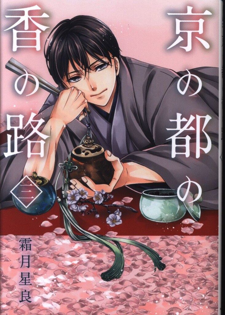 【中古】 京の都の香の路 ３/ＫＡＤＯＫＡＷＡ/霜月星良 Amazon.co.jp: 京の都の香の路 三 (BRIDGE COMICS) : 霜月 星良: 本