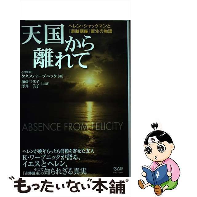 中古】 天国から離れて / ケネス・ワープニック、加藤三代子 澤井美子 / 中央アート出版社 - メルカリ