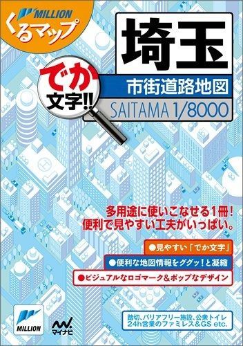 くるマップ埼玉市街道路地図 (ミリオンくるマップ) ショップ