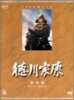 NHK 大河ドラマ　総集編　DVD 徳川家康 3枚組　戦国時代　ドラマ NHK 大河ドラマ 総集編 DVD 徳川家康 3枚組 戦国時代 ドラマ