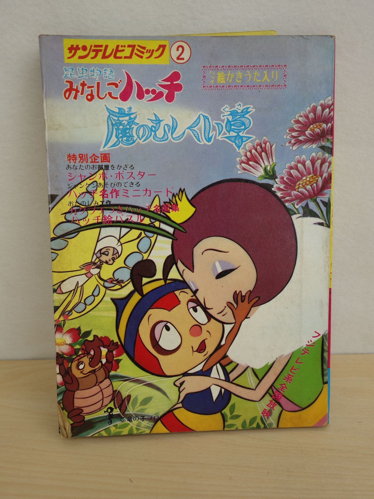 中古】M▽サンテレビコミック2 昆虫物語 みなしごハッチ 魔の