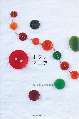 ボタンマニア―ボタンを集める、ボタンで作る ボタンマニア―ボタンを集める、ボタンで作る ボタンマニア ボタン 糸ボタンの作り方[簡単な作り方を2種類紹介します] - 糸ブログ