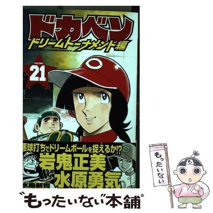 Amazon.co.jp: ドカベン ドリームトーナメント編(21): 少年