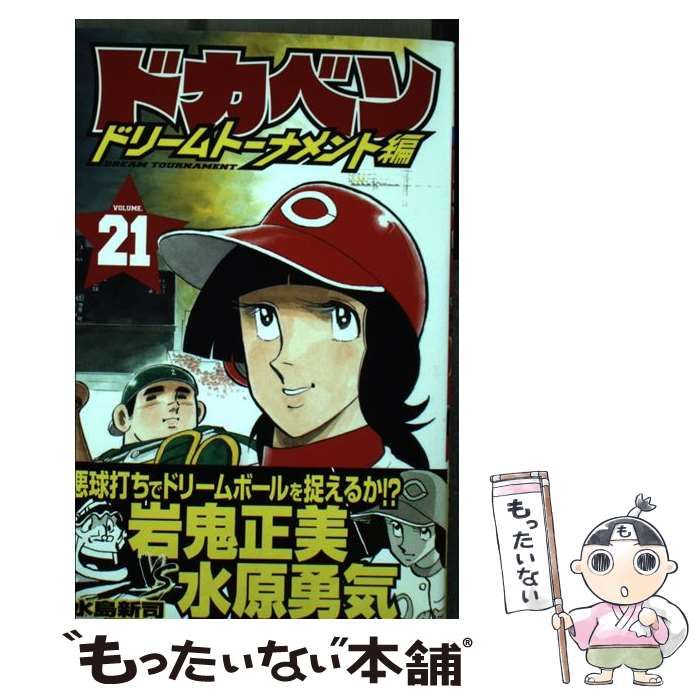 ドカベン ドリームトーナメント編 28〜33巻 初版第一刷発行、帯