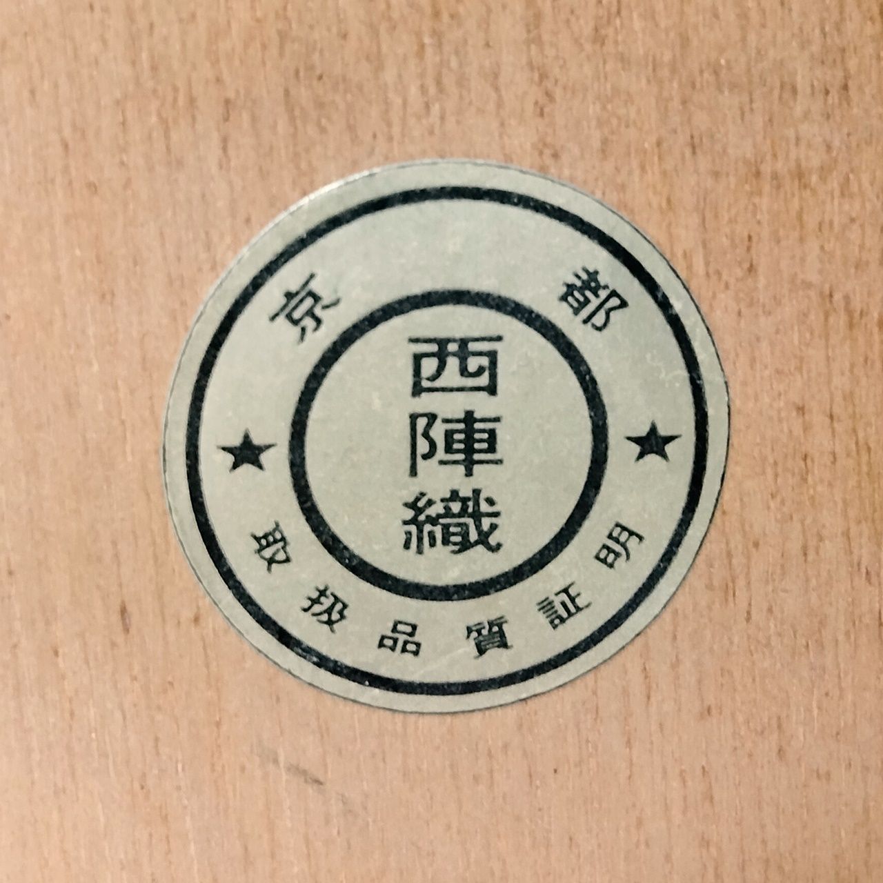 刺繍画 赤竹 京都 西陣織 額入 織物画 壁飾り インテリア 置物