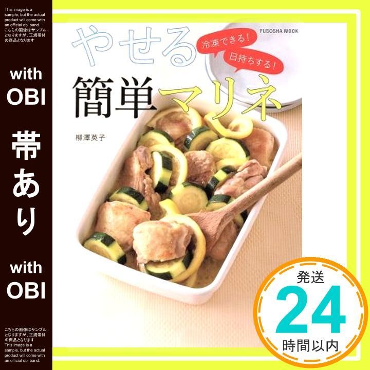 帯あり 冷凍できる! 日持ちする! やせる簡単マリネ 扶桑社ムック Aug 24 2015 柳澤英子_07