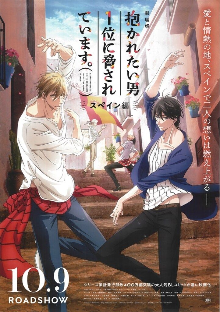 アニプレックス 劇場用 抱かれたい男一位に脅されています。スペイン編 両面刷り(鏡面仕様) B1ポスター