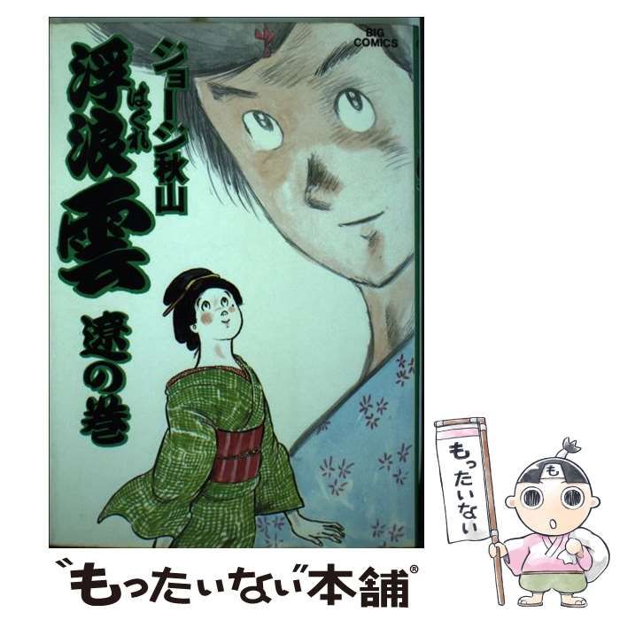 中古】 浮浪雲 28 （ビッグコミックス） / ジョージ秋山