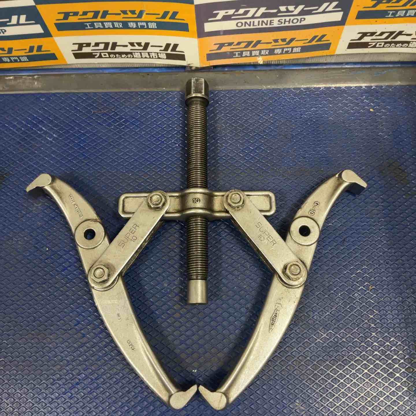 スーパーツール SUPER TOOL ギヤプーラー G-10 草加店