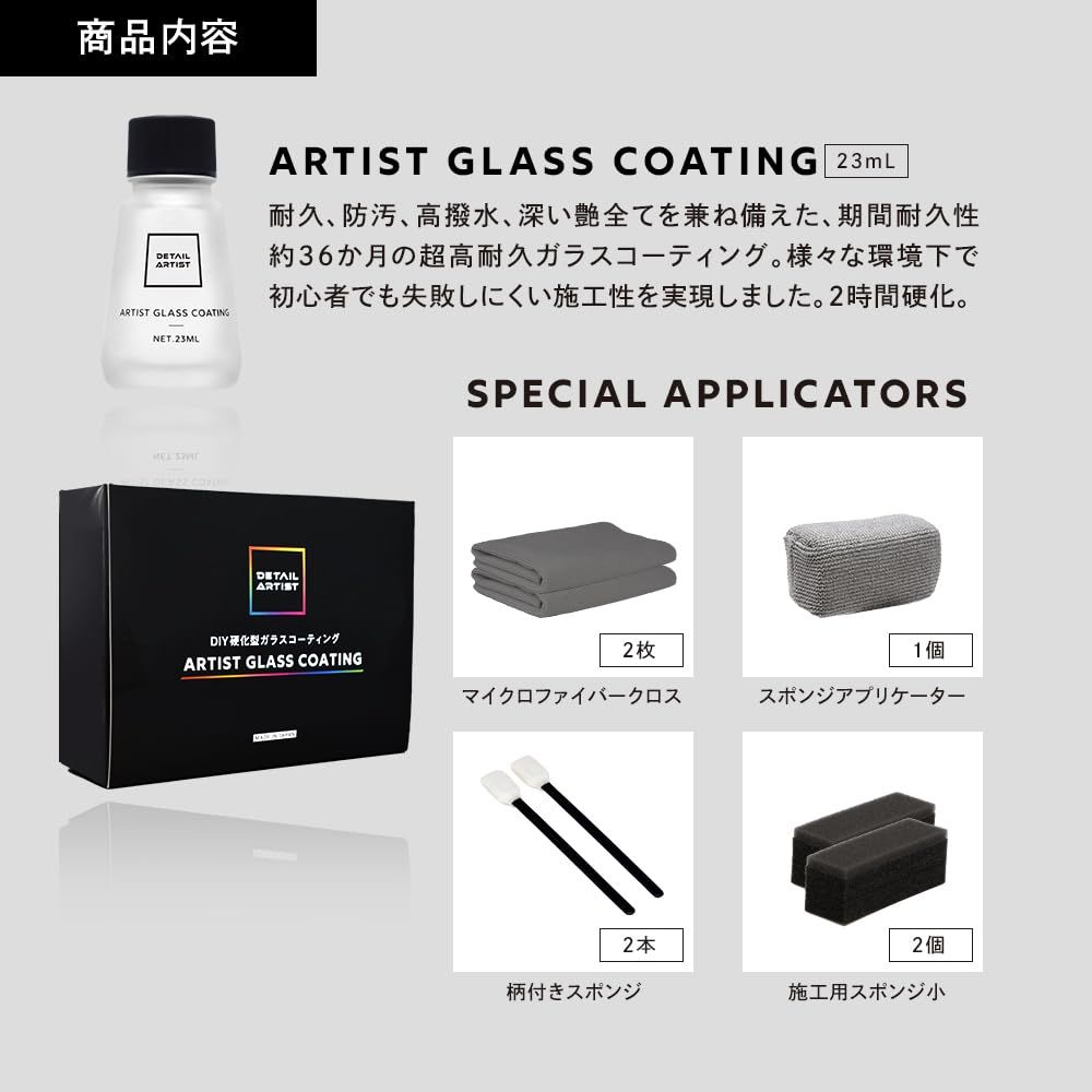 DETAILARTIST ARTIST GLASS COATING ARTIST GLASS COATING単品用 ガラスコーティング 3年耐久 高撥水 艶 防汚性 2時間硬化 簡単施工 洗車 自動車用 ディテールアーティスト