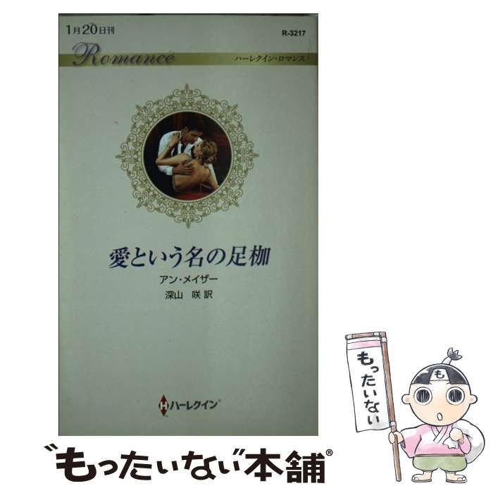 高品質 【中古】 愛という名の足枷 (ハーレクイン・ロマンス R3217) / アン・メイザー、深山咲 / ハーパーコリンズ・ジャパン その他