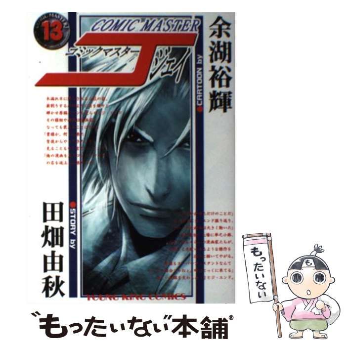 コミックマスターJ 全13巻完結セット (ヤングキングコミックス) Amazon.co.jp: コミックマスターJ【デジタル完全版】13 (J機関