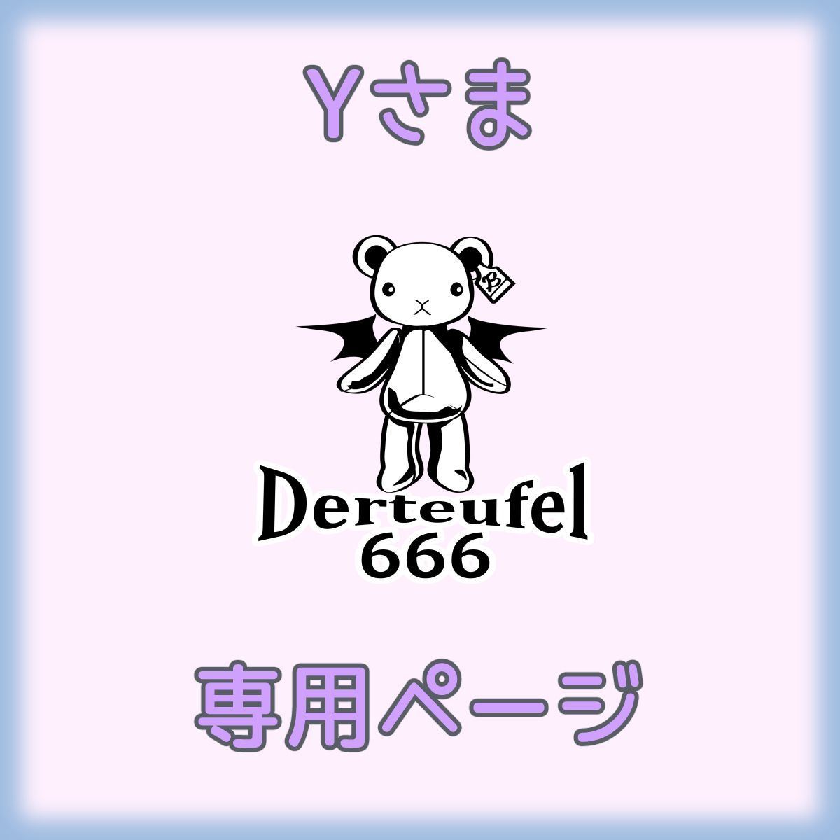 Y様専用 Yさま専用出品 Yさま専用出品 公式通販 y！さま専用