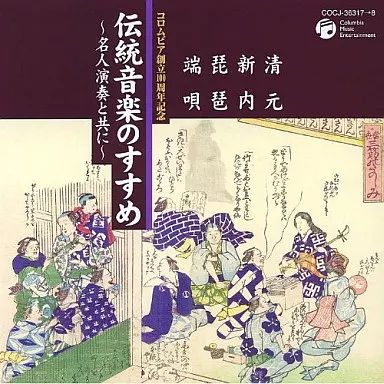 中国伝統音楽集成 史料としてのSP原盤復刻 日本コロンビア創立70