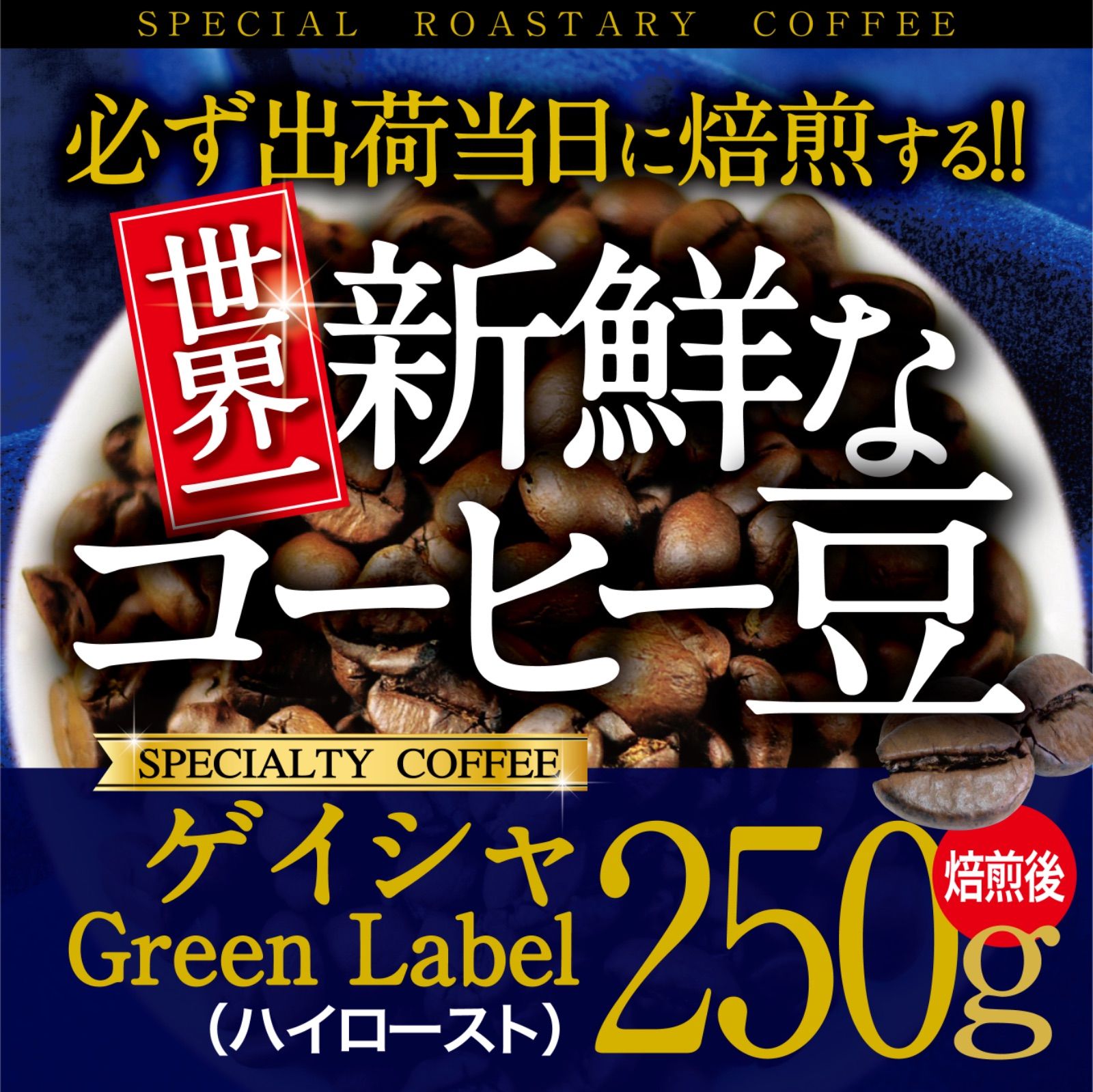 発送日に焙煎！世界一新鮮なコーヒー豆 ゲイシャG1 グリーンラベル