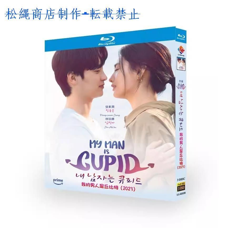 日本語字幕あり 韓国ドラマ「私の彼はキューピッド」Blu-ray 全話収録