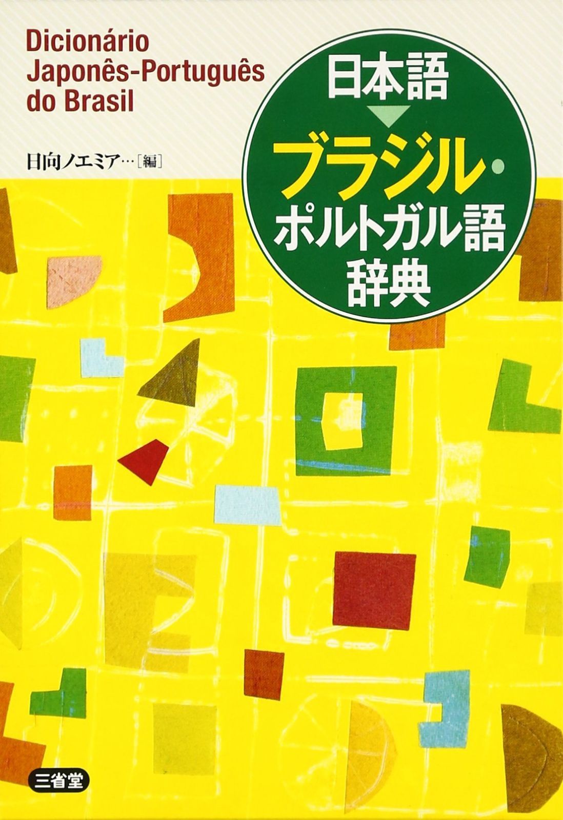 新生活応援SALE 日本語 ブラジル・ポルトガル語辞典