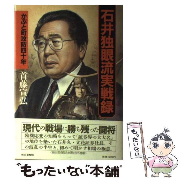 中古】 石井独眼流実戦録 かぶと町攻防四十年 / 首藤 宣弘 / 毎日新聞