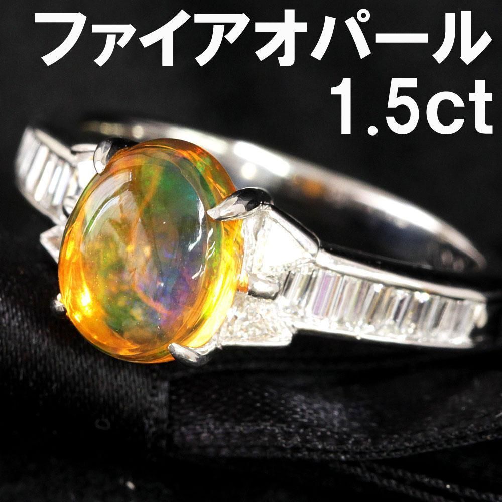 幻想的!1.556ct ファイアオパール ダイヤモンド Pt900 リング 鑑別