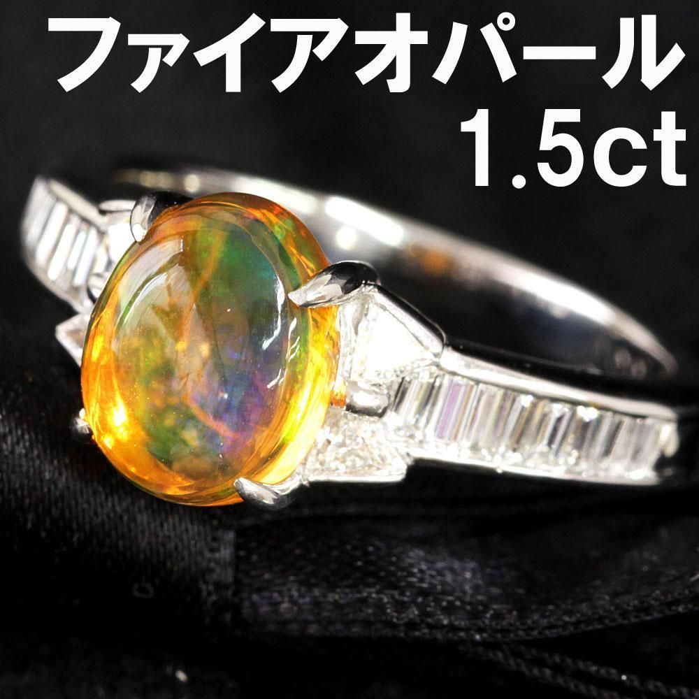 幻想的！1.556ct ファイアオパール ダイヤモンド Pt900 リング 鑑別 ...