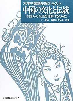 【中古】中国の文化と伝統—中国人の生活を理解するために (大学中国語中級テキスト)