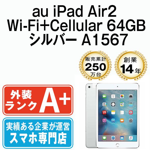 【中古】 iPad Air2 Wi-Fi+Cellular 64GB シルバー A1567 2014年 本体 au ほぼ新品 タブレット アイパッド アップル apple 【送料無料】 ipda2mtm1017