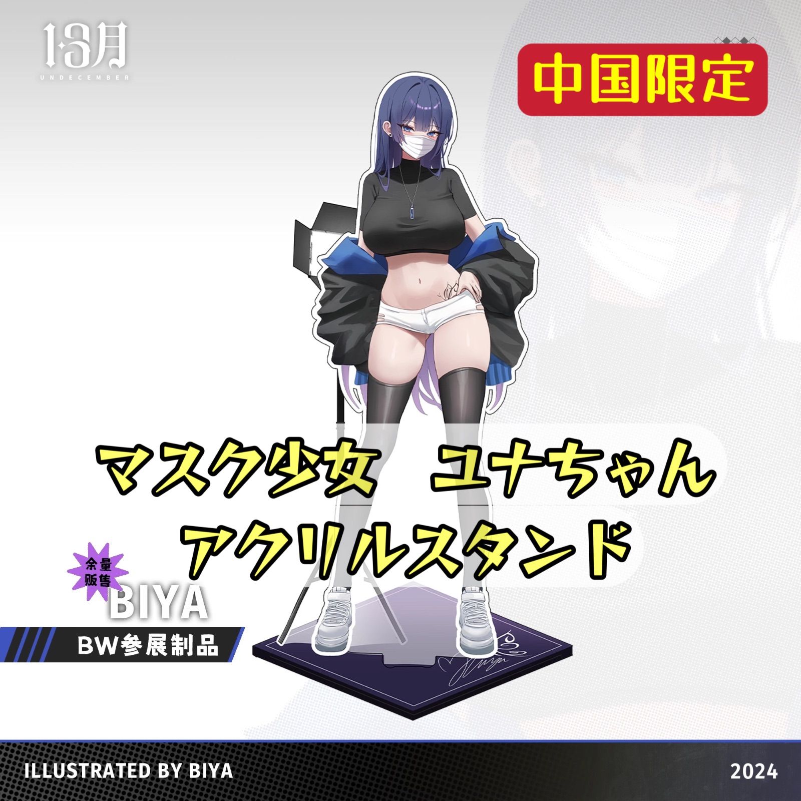 中国限定」 マスク少女 ユナ illustration by Biya アクリルスタンド