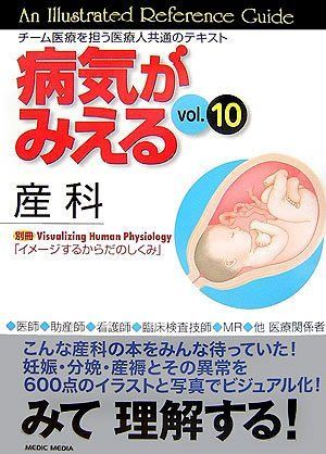 病気がみえる vol.10 産科(全2冊セット) (10) 医療情報科学研究所