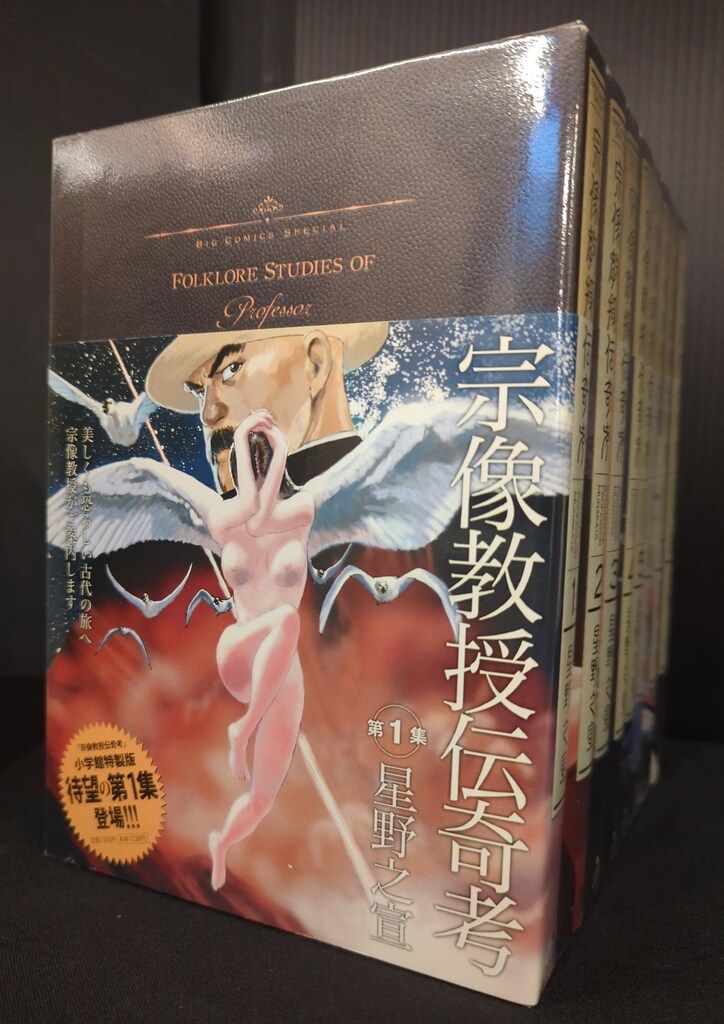 小学館 ビッグコミックススペシャル 星野之宣 宗像教授伝奇考 全8巻 セット