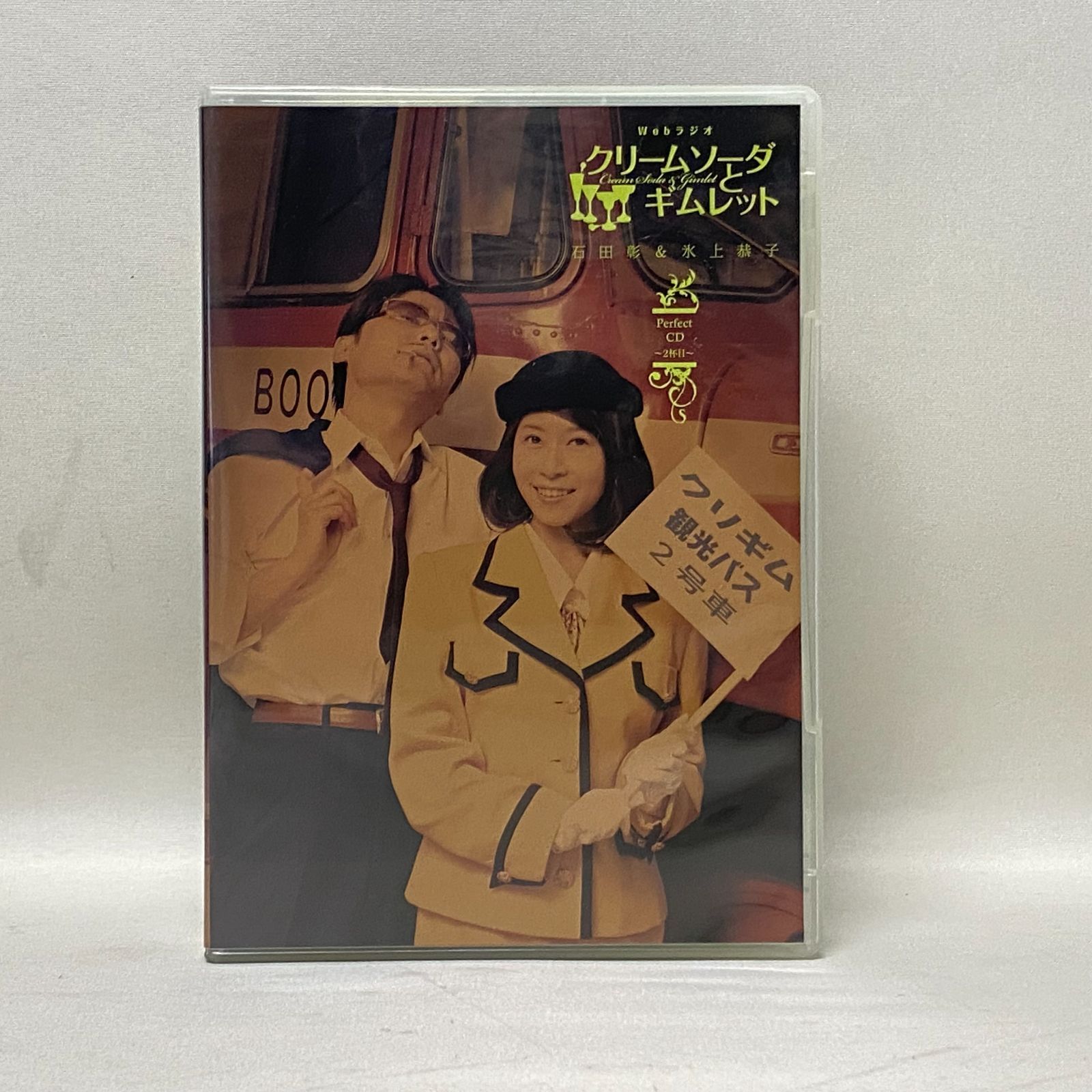 クリームソーダとギムレット CDカクテル Vol.1&2 石田彰、氷上恭子