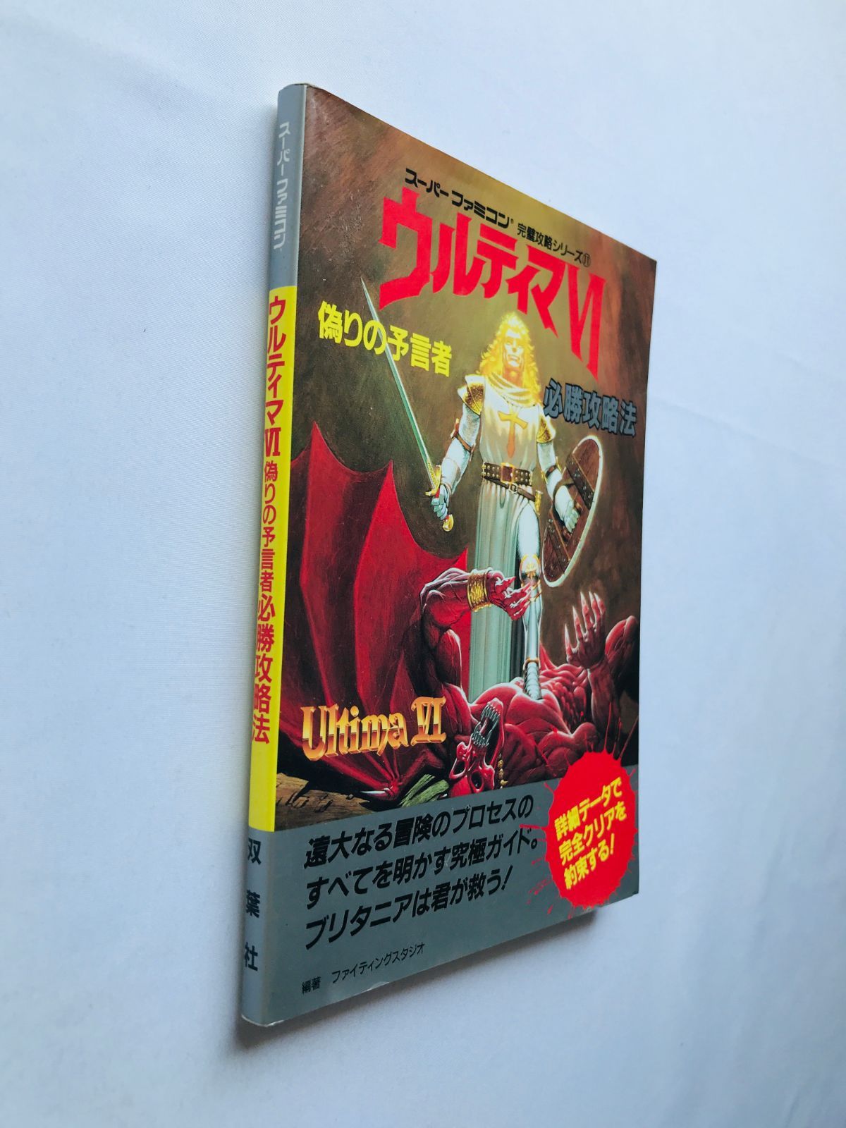 ウルティマVI 6 偽りの予言者のすべて 攻略本 ガイド 初版 SFC