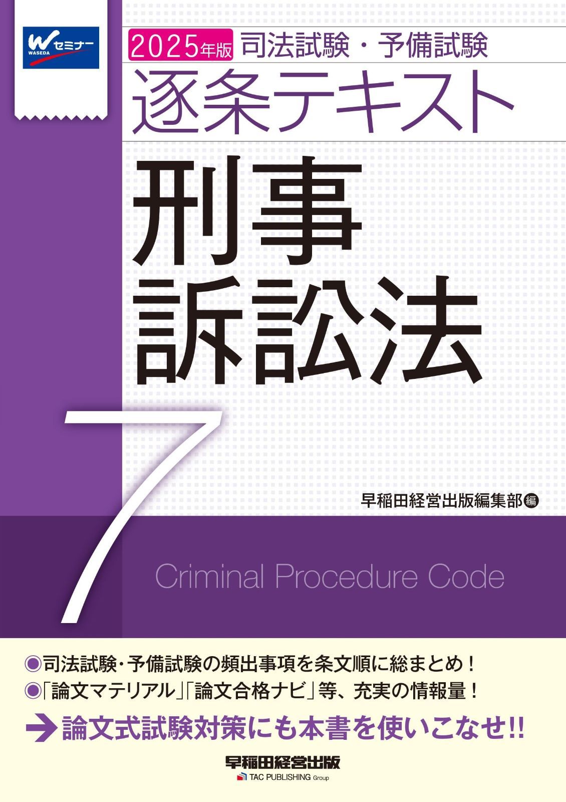【中古】 刑事訴訟法の基礎知識 答案直結型 新版/早稲田経営出版/早稲田司法試験セミナー 司法試験・予備試験 逐条テキスト (7) 刑事訴訟法 2025年版