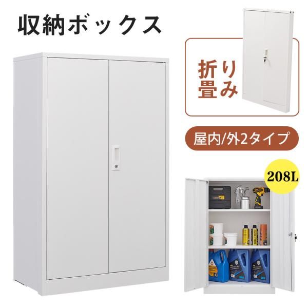 屋外ロッカー 折り畳み式 大容量 208L 物置き 可動棚付属 収納庫 倉庫 室外収納庫 屋外収納キャビネット 両開きドア 施錠 物置き台 掃除用具ロッカー 爆買