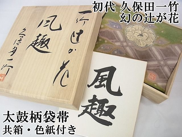 平和屋本店■極上　初代　久保田一竹　幻の辻が花　太鼓柄袋帯　絞り　風趣　共箱・色紙付き　逸品　DZAA1644kh4 平和屋本店□極上 初代 久保田一竹 幻の辻が花 太鼓柄袋帯 絞り 風趣