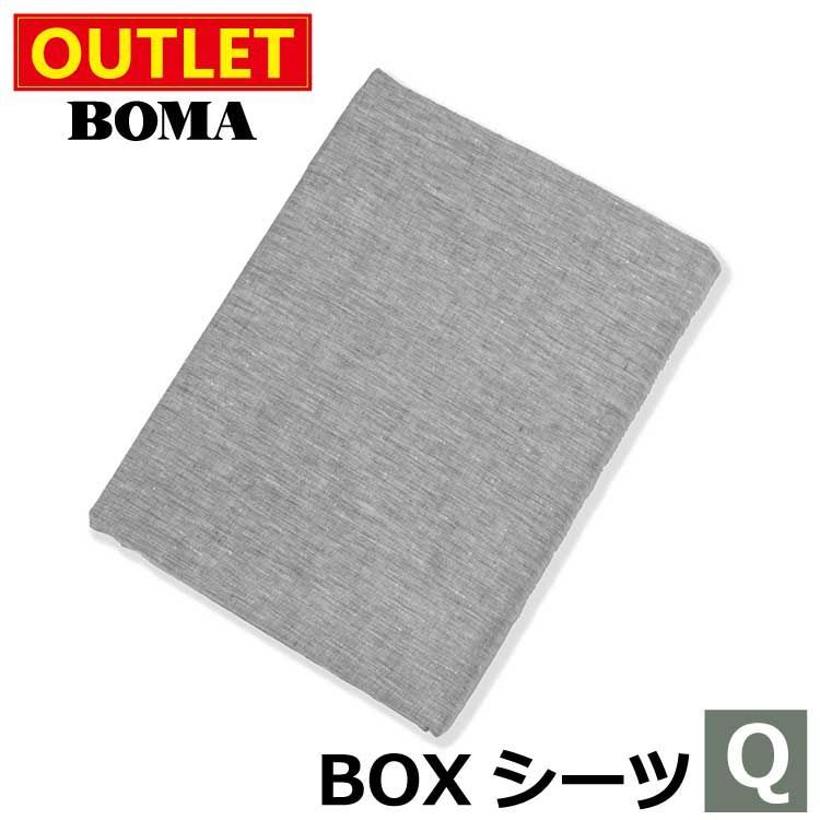 アウトレット価格 のため BOMA ボーマ ボックスシーツ クイーンサイズ グレー 麻 100％ リネン フランスリネン ホームブランド