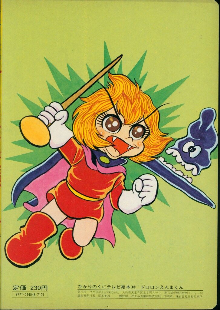 ひかりのくに テレビ絵本前期 ドロロンえんまくん 48 【公式通販】