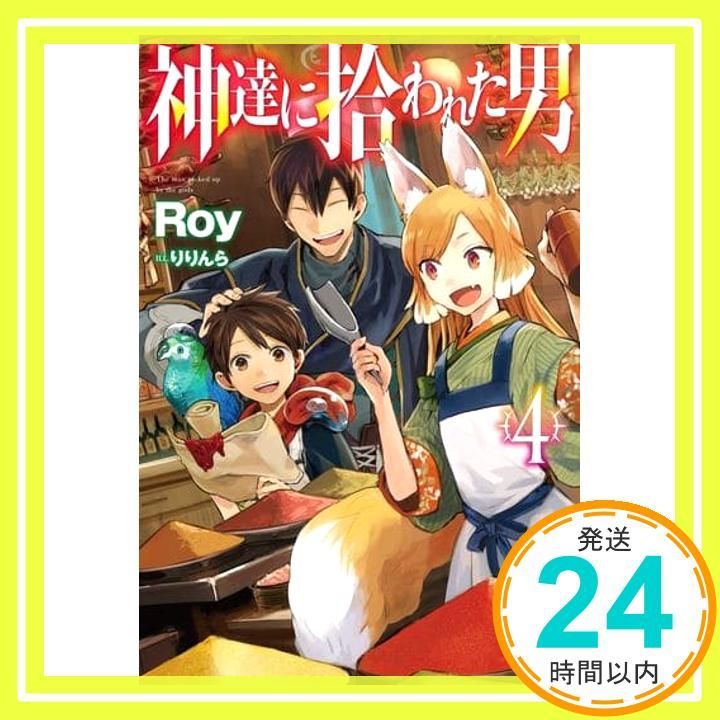 小説「神達に拾われた男」(Hobby JAPAN)第4巻〜第16巻全13冊セット Amazon.co.jp: 神達に拾われた男(4) (ガンガンコミックスUP