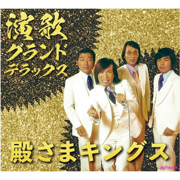 未開封新品 殿様キングス 演歌・グランド・デラックス CD - メルカリ