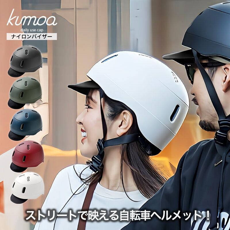 ナイロンバイザー kumoa クモア ヘルメット 自転車用ヘルメット 自転車 バイザー バイザー付 visor 日本 CEマーク 安全 通気性 大人用 メンズ レディース