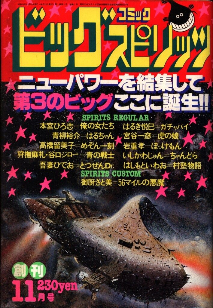 ビッグコミックスピリッツ 1980/11/15 創刊号 Yahoo!オークション