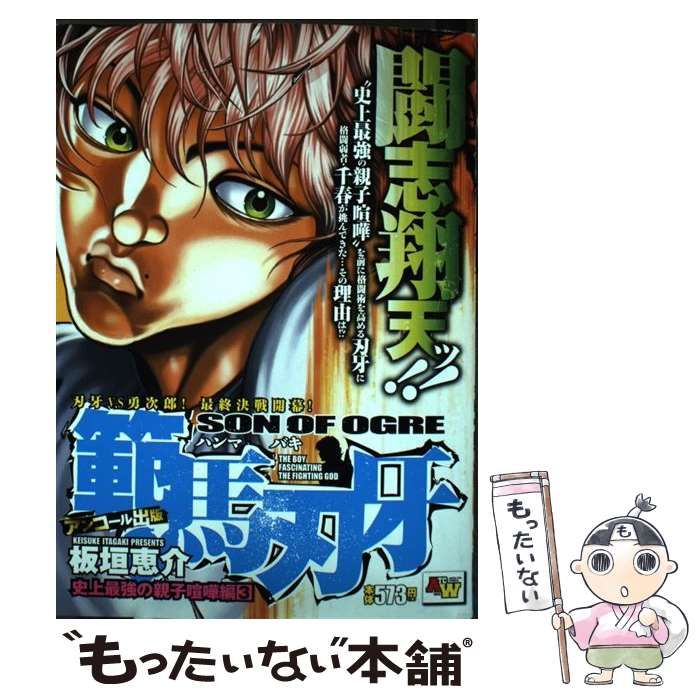 中古】 範馬刃牙 アンコール出版 史上最強の親子喧嘩編 3 (Akita top comics wide) / 板垣恵介 / 秋田書店 - メルカリ