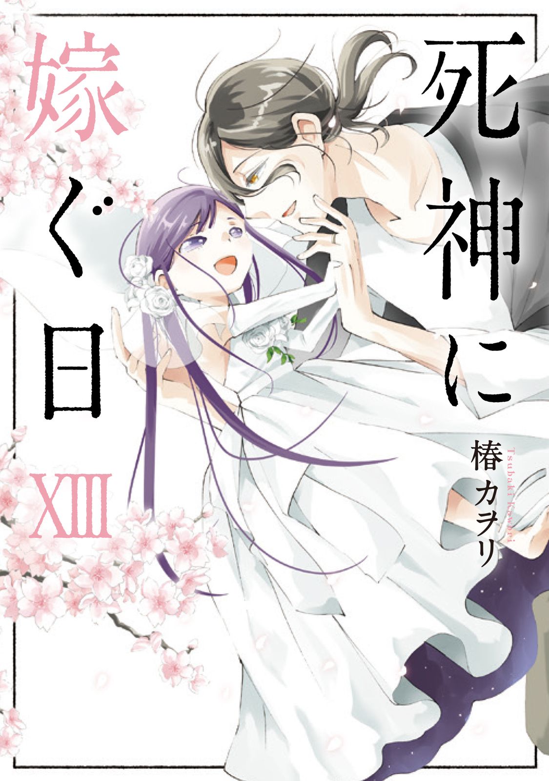 死神に嫁ぐ日 13/KADOKAWA/椿カヲリ（コミック